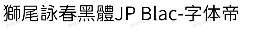 獅尾詠春黑體JP Blac字体转换